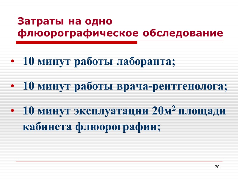 20 Затраты на одно флюорографическое обследование 10 минут работы лаборанта;  10 минут работы